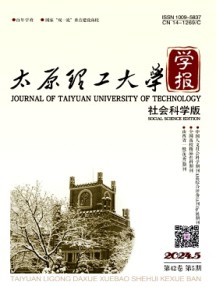 太原理工大学学报·社会科学版